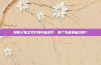探索火炬之光2的职业选择，哪个职业最适合你？