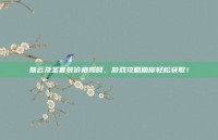 慧云及圣套装价格揭晓，游戏攻略助你轻松获取！