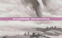 揭秘守关白虎的终极策略，如何成为游戏中的不败之师