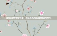 洛克王国奇妙屋寻宝，揭秘游戏内隐藏的宝藏与技巧