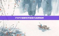 PSP2破解软件解析与应用指南