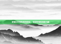 掌握大天使绝对权杖，游戏中的终极力量