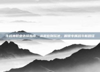 斗战神职业选择指南，从定位到玩法，解锁专属战斗新路径
