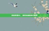 炽焰帝国OL，探索未知的奇幻世界