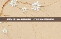 探索火炬之光2的职业选择，打造你的专属战斗风格