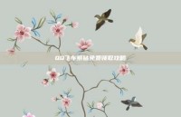 QQ飞车紫钻免费领取攻略