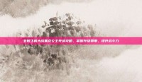 全民飞机大战黑龙公主升级攻略，掌握升级费用，提升战斗力