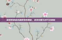 探索醉逍遥水晶账号的奥秘，游戏攻略与技巧全解析