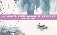 cod16吃鸡注册，使命召唤16吃鸡怎么注册？手把手教你免费畅玩COD战区！