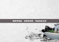 新世界海盗，掌握修改器，开启无敌之旅