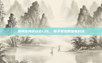 亚洲室内运动会LOL，电子竞技的激情对决