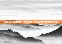 黑暗女王加点攻略，提升实力，成为游戏中的终极统治者