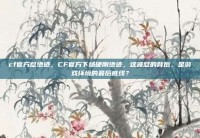 cf官方怼绝迹，CF官方下场硬刚绝迹，这波怼的背后，是游戏环境的最后底线？