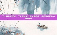 三七粉能祛斑吗，三七粉祛斑？别急着跟风，真相可能让你大跌眼镜！