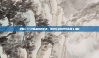 掌握DNF技能加点的艺术，如何打造你的专属战斗风格