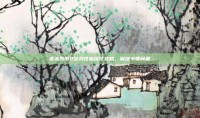 虐杀原形2游戏性能优化攻略，解决卡顿问题