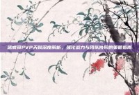 惩戒骑PVP天赋深度解析，强化战力与团队协同的策略指南