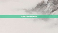 斗战神生活技能赚钱攻略