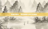 掌握文明4，游戏策略与技巧全解析