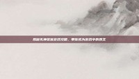 揭秘乳神张优游戏攻略，带你成为游戏中的奶王