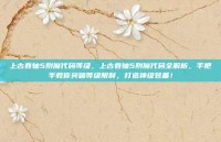 上古卷轴5附魔代码等级，上古卷轴5附魔代码全解析，手把手教你突破等级限制，打造神级装备！