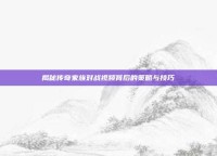 揭秘传奇家族对战视频背后的策略与技巧