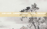 公测什么意思，公测到底是什么意思？一文讲透，别再当小白了！