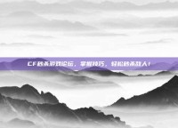 CF秒杀游戏论坛，掌握技巧，轻松秒杀敌人！