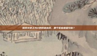 探索火炬之光2的职业选择，哪个职业最吸引你？