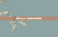 揭秘Dota 2隐藏商店的奥秘