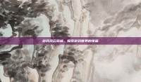 游戏风云商城，探索游戏世界的宝藏