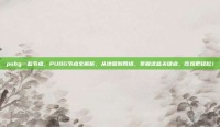 pubg一些节点，PUBG节点全解析，从地图到网络，掌握这些关键点，吃鸡更轻松！
