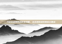 刀剑英雄腰带合成全攻略，从资源到进阶的核心要点