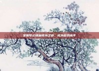 掌握梦幻诛仙修为之道，成为游戏高手