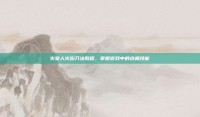 火柴人火焰刀法教程，掌握游戏中的终极技能