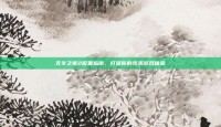 无冬之夜2配置指南，打造你的完美游戏体验