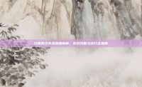 九阴真经兵录深度解析，游戏攻略与技巧全指南