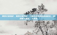 黄芪红枣枸杞，黄芪红枣枸杞，三味平民神草的黄金配比，这样喝气血足、人不老