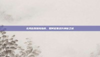北风苔原探险指南，如何征服这片神秘之地