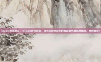 steam欢乐聚会，Steam欢乐聚会，这5款游戏让你们的友谊小船说翻就翻，笑到飙泪！