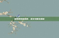 探索神奇蜘蛛侠，图文攻略全解析