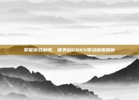 掌握游戏利器，硕美科G945驱动深度解析