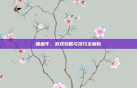 嗜血牛，游戏攻略与技巧全解析