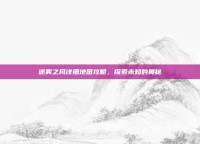 迷雾之风详细地图攻略，探索未知的奥秘