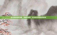 梦幻西游跑商攻略，掌握价格表，成为游戏中的商界巨擘