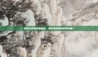 探索斗战神配置要求，是否满足你的游戏设备？