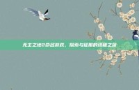 无主之地2命名游戏，探索与征服的终极之旅