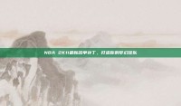 NBA 2K11最新名单补丁，打造你的梦幻球队