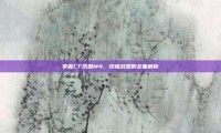 掌握CF凤凰M4，终极武器的全面解析