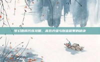 梦幻跑商代练攻略，高效升级与财富积累的秘诀